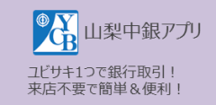 山梨中銀アプリについて