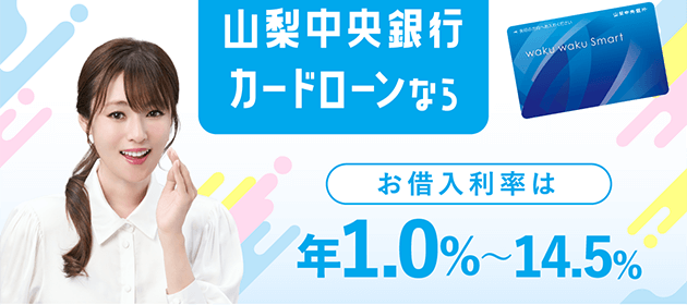 カードローンwakuwakuSmart