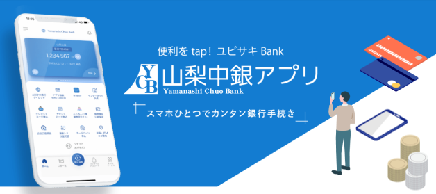 山梨中銀アプリ