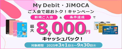 My Debit・JiMOCAご入会で超おトク！キャンペーン
