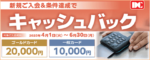 法人向けクレジットカード新規ご入会キャンペーン