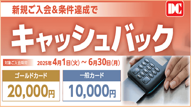 DCカードキャッシュバックキャンペーン