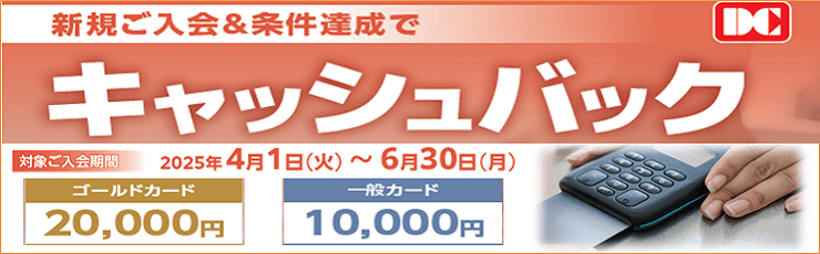 DCカードキャッシュバックキャンペーン