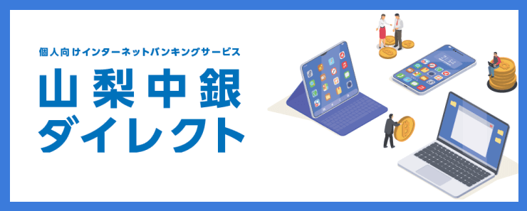 インターネットバンキング