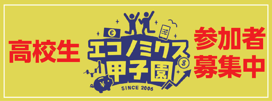 エコノミクス甲子園参加者募集