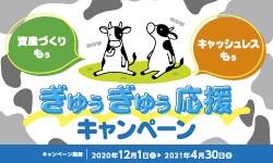 資産づくりもぅ キャッシュレスもぅ ぎゅぅぎゅぅ応援キャンペーン