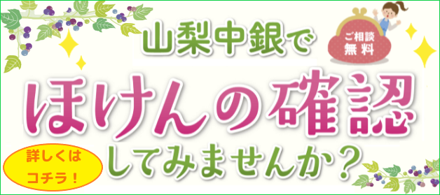 「ほけんの確認」してみませんか？