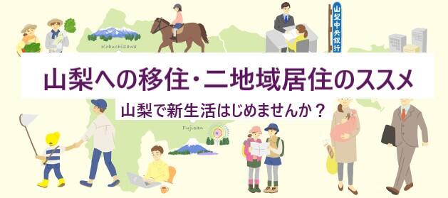 山梨への移住・二地域居住のススメ