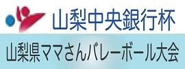 山梨県ママさんバレーボール大会
