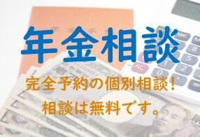 年金相談のご案内