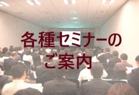 各種セミナーのご案内