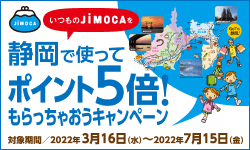静岡で使ってポイント5倍！もらっちゃおうキャンペーン