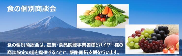食の個別商談会