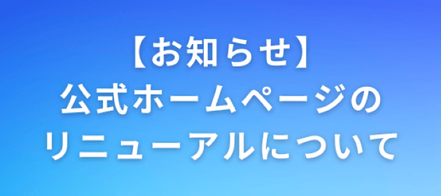 公式ホームページリニューアルのお知らせ
