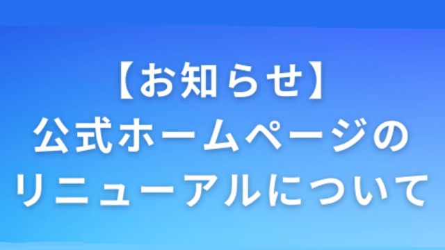 公式ホームページリニューアルのお知らせ