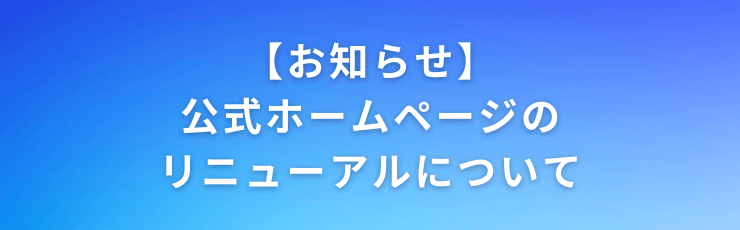 公式ホームページリニューアルのお知らせ