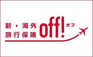 新・海外旅行保険off！