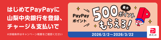 PayPayのチャージ用口座登録キャンペーン