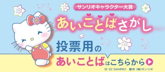 サンリオキャラクター大賞