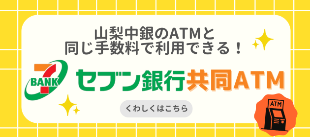 山梨中央銀行・セブン銀行共同ATM