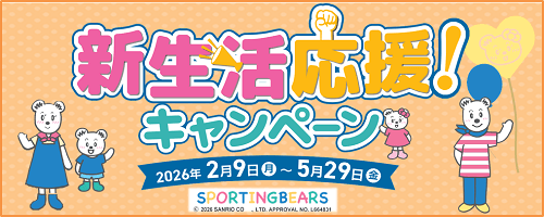 新生活応援!キャンペーン