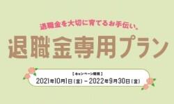 taishokukin_taishoku2021_04.jpg