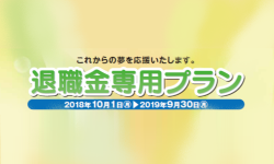 taishokukin2018_im01.png