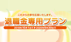 taishokukin_201910_im01.png