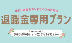 taishokukin_2020_250_150.png
