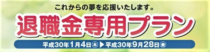 taishokukinplan_01.jpg
