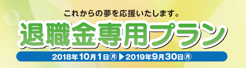 taishokukinplan_201810_01.png