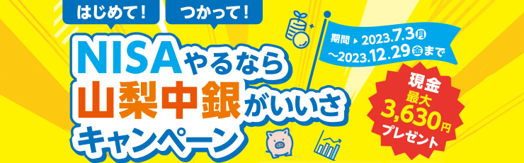 「はじめて！つかって！NISAやるなら山梨中銀がいいさ」キャンペーン