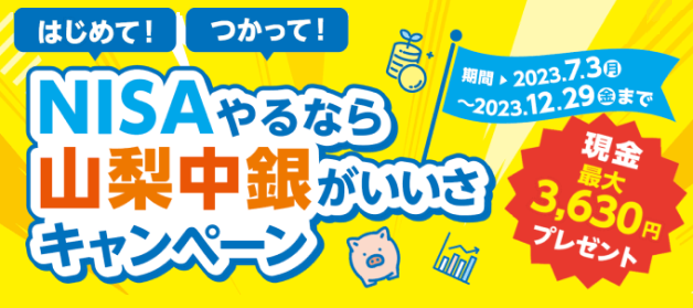 「はじめて！つかって！NISAやるなら山梨中銀がいいさ」キャンペーン