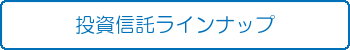 投資信託ラインナップ