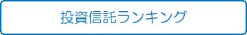 投資信託ランキング