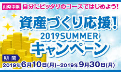 yamachu_summer2019_banner_250_150.jpg