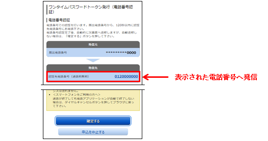 前画面で選択した届出電話番号から、画面上に表示された電話番号へ発信を行うと自動的に次画面へ進みます。