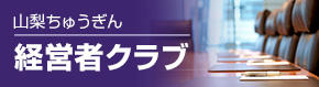 山梨ちゅうぎん 経営者クラブ