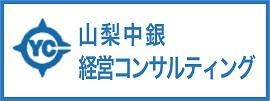 山梨中銀経営コンサルティング