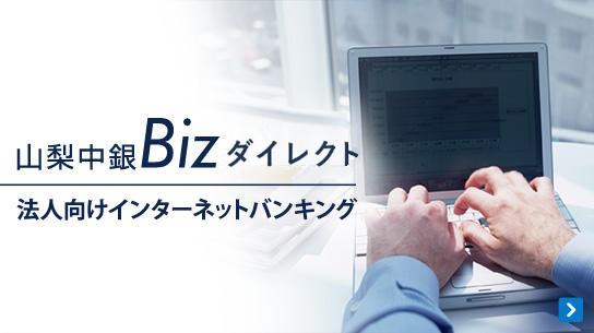 山梨中銀Biz-direct 法人向けインターネットバンキング