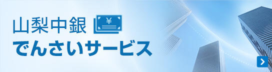 山梨中銀 でんさいサービス