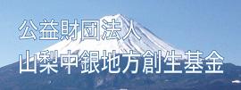 公益財団法人 山梨中銀地方創生基金