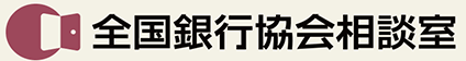 全国銀行協会相談室