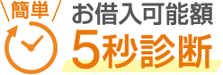 簡単 お借入可能額5秒診断