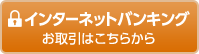 インターネットバンキング お取引はこちらから