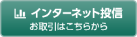 インターネット投信 お取引はこちらから