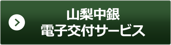 山梨中銀電子交付サービス