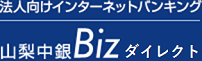 法人向けインターネットバンキング 山梨中銀Bizﾀﾞｲﾚｸﾄ