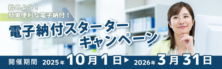 山梨中銀　電子納付スターターキャンペーン