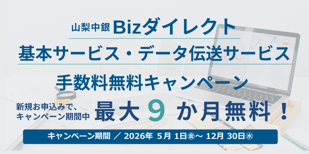 「山梨中銀Bizダイレクト基本サービス・データ伝送サービス 手数料無料キャンペーン」実施中